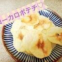 超簡単！レンジとトースターでローカロポテトチップス